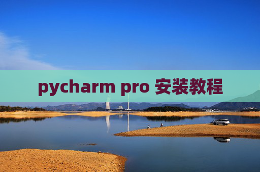pycharm pro 安装教程