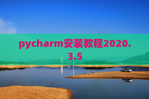 pycharm安装教程2020.3.5
